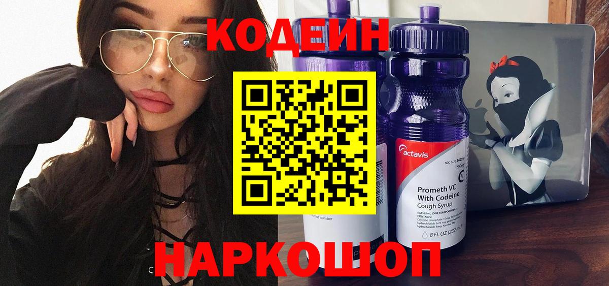 Бахчисарай  Кодеин Purple Drank  Вход с VPN  Кодеиновый сироп Lean напиток Lean (лин) 